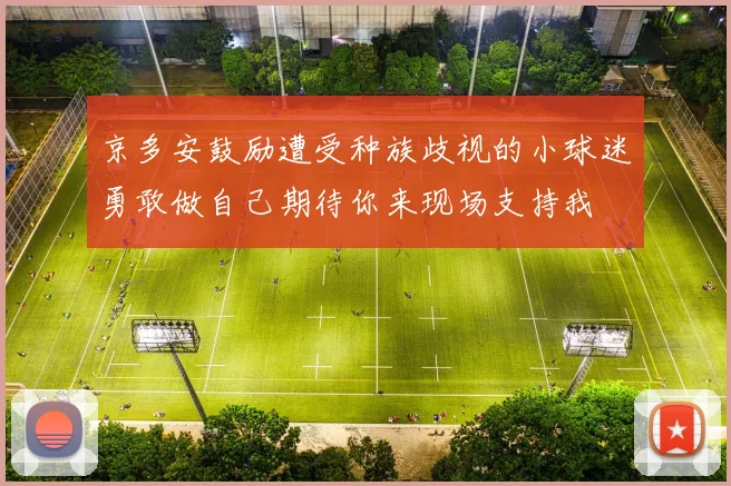 京多安鼓励遭受种族歧视的小球迷勇敢做自己期待你来现场支持我