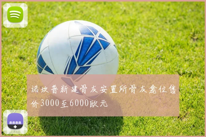 诺坎普新建骨灰安置所骨灰龛位售价3000至6000欧元