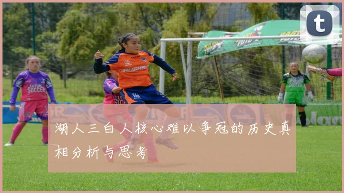 湖人三白人核心难以争冠的历史真相分析与思考
