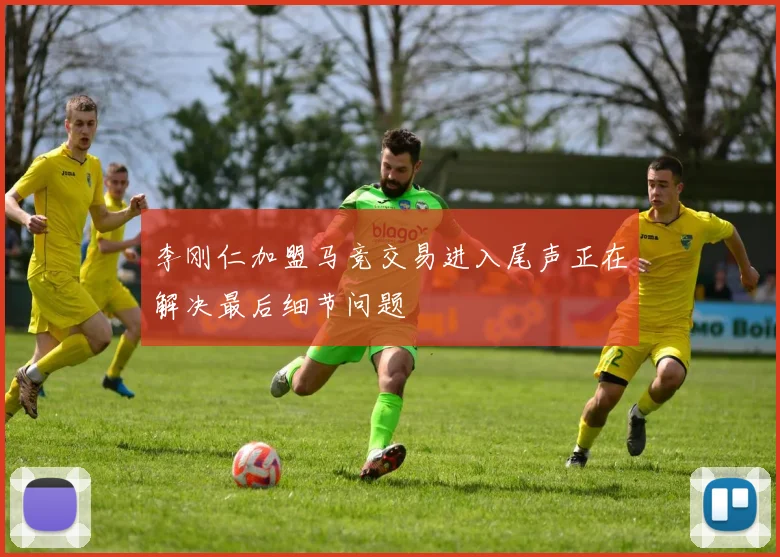 李刚仁加盟马竞交易进入尾声正在解决最后细节问题