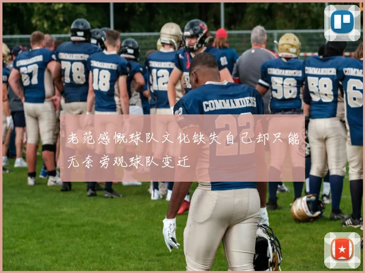 老范感慨球队文化缺失自己却只能无奈旁观球队变迁